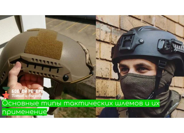 Основные типы тактических шлемов и их применение