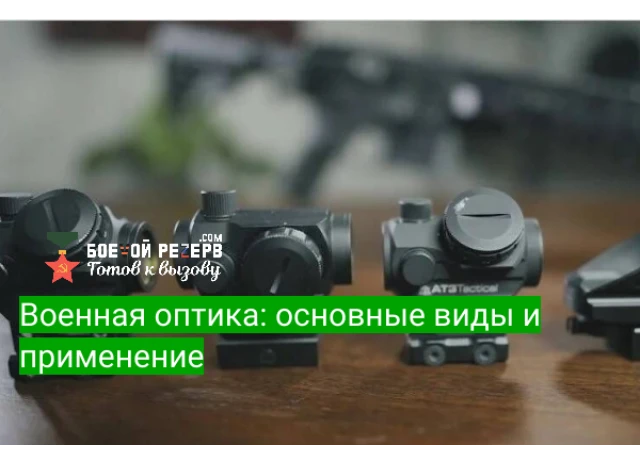Военная оптика: основные виды и применение
